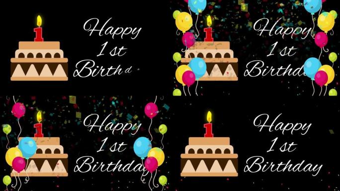 带彩色气球和生日蛋糕的1岁生日快乐动画