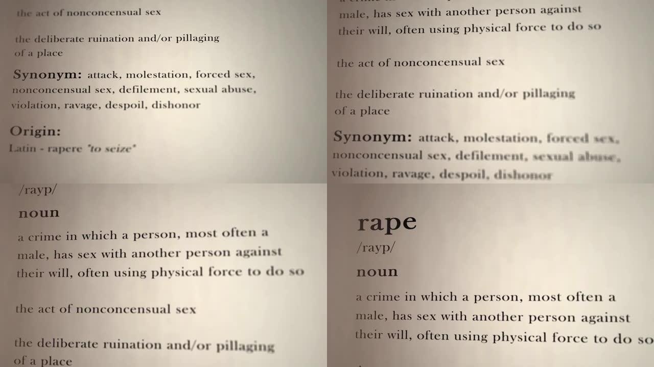 强奸的定义