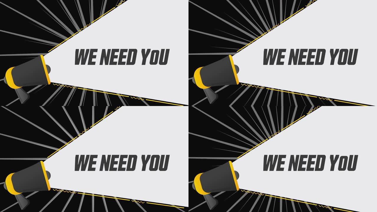 我们需要你。宣传横幅上的扩音器。广告、营销演讲。4k视频动画