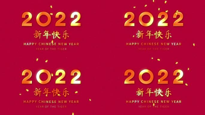 红色背景上的金色文字和五彩纸屑在中国历法中的2022虎年，外语翻译为新年快乐