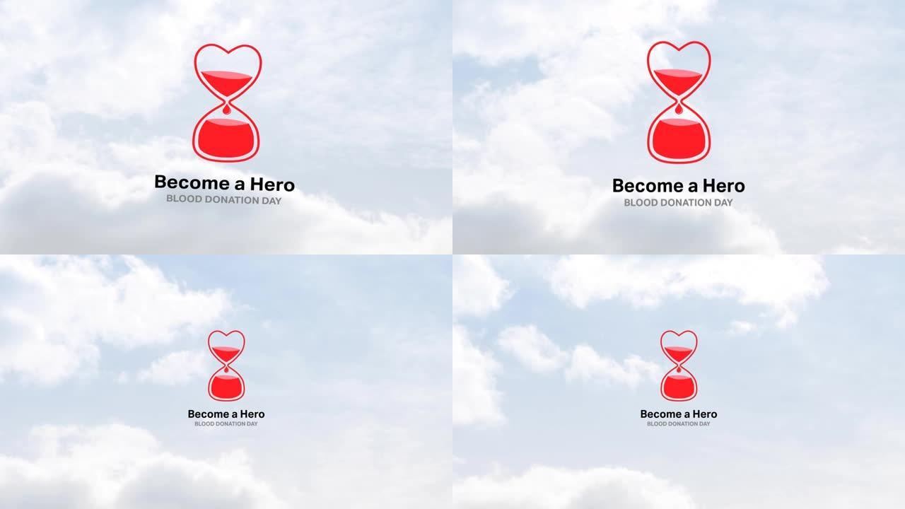 心形血袋的动画，成为云上的英雄文本