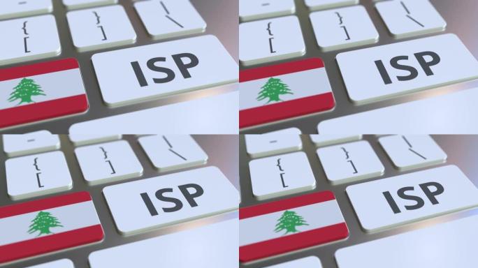 ISP或因特网服务提供商的文本和黎巴嫩的标志在计算机键盘上。全国3D动画网络接入服务