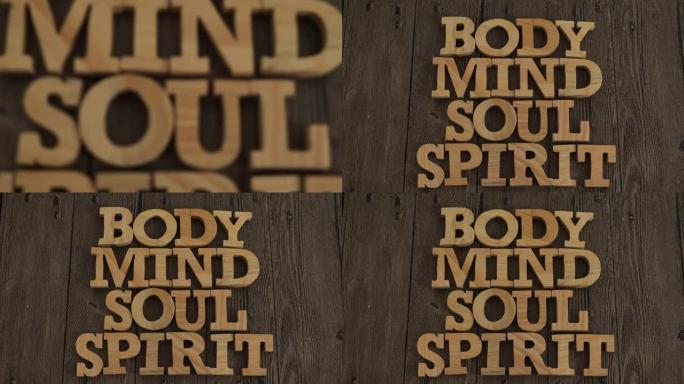 身体心灵灵魂精神，文字文字排版用木字书写，生活和商业励志