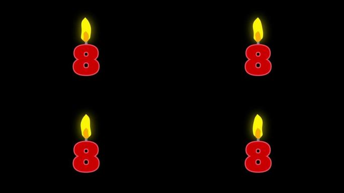 8号烛光燃烧动画。生日蛋糕或周年纪念用数字蜡烛。