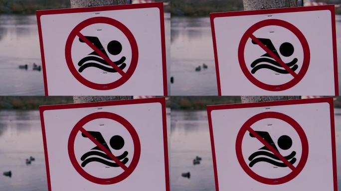 禁止标志。这块牌子禁止在池塘里游泳。