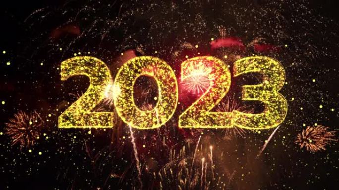 新年快乐2023文字出现在精彩的烟花前，烟花汇演2023
