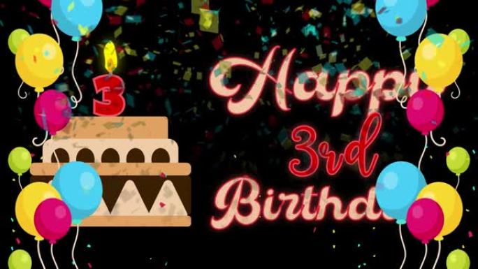 3岁生日快乐动画配彩色气球和生日蛋糕
