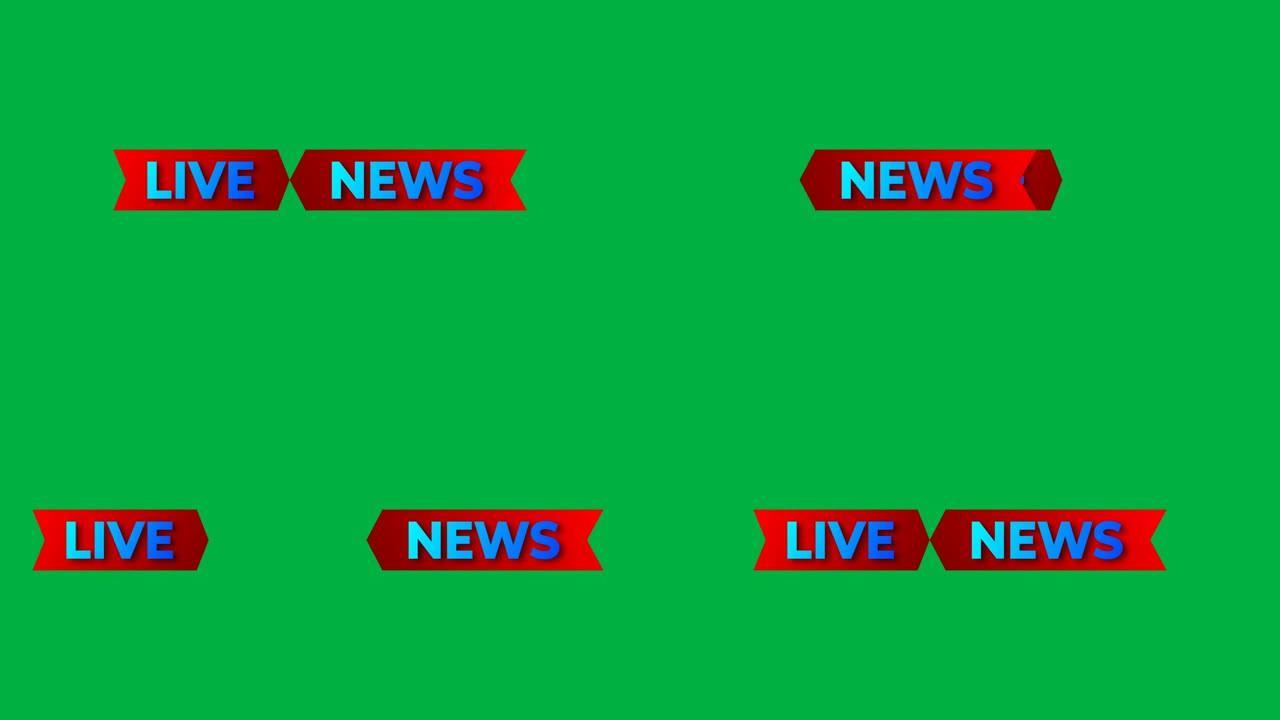 绿色屏幕上的无缝实时新闻介绍。直播新闻概念。