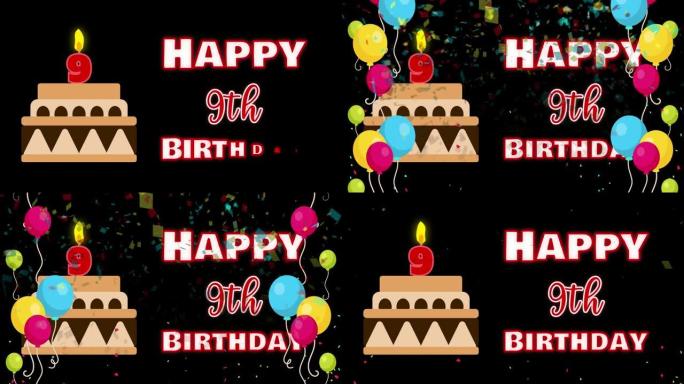 9岁生日快乐动画搭配五颜六色的气球和生日蛋糕