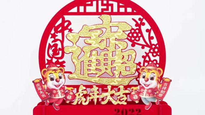 放大虎年2022吉祥物剪纸中文翻译是虎年好运致富没有标志没有商标