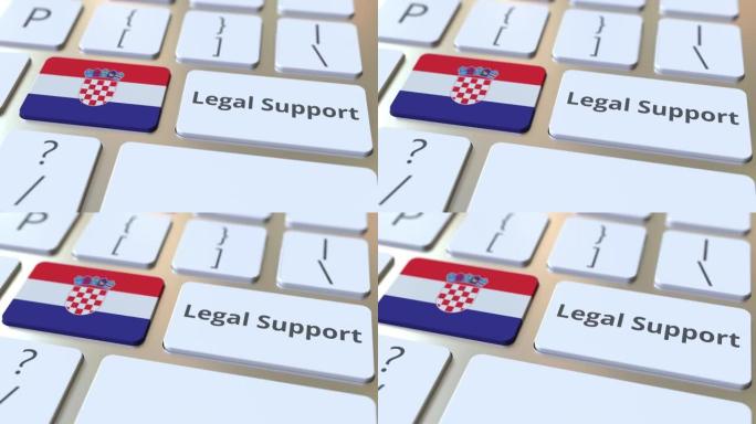 电脑键盘上克罗地亚的法律支持文本和旗帜。在线法律服务相关3D动画