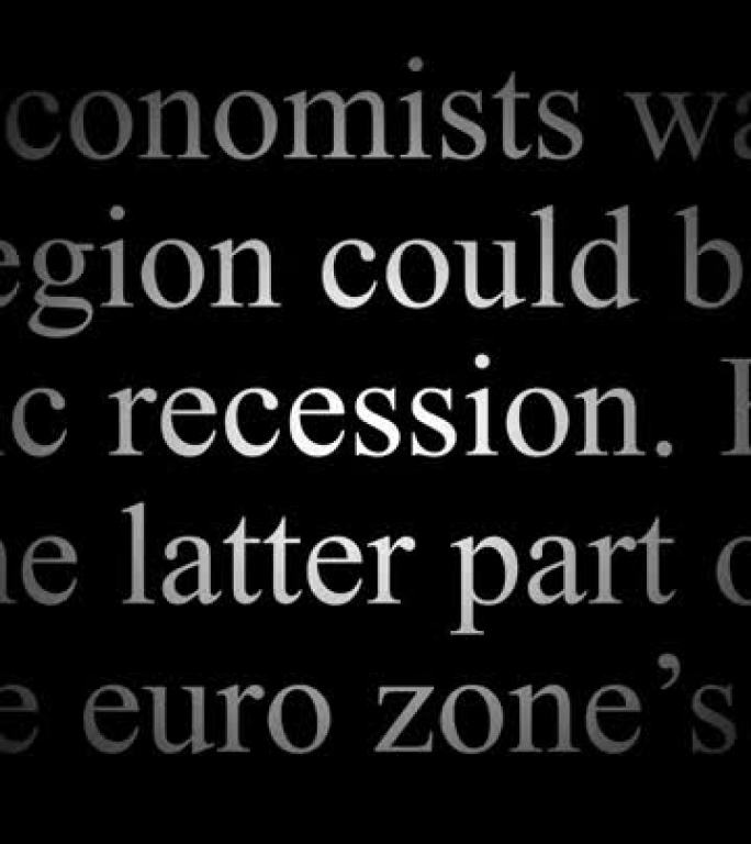 以单字为重点的经济新闻文章循环。主题经济危机与衰退。