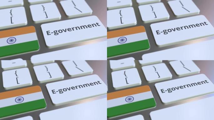 电子政府或电子政府文本和键盘上的印度国旗。现代公共服务相关概念3D动画