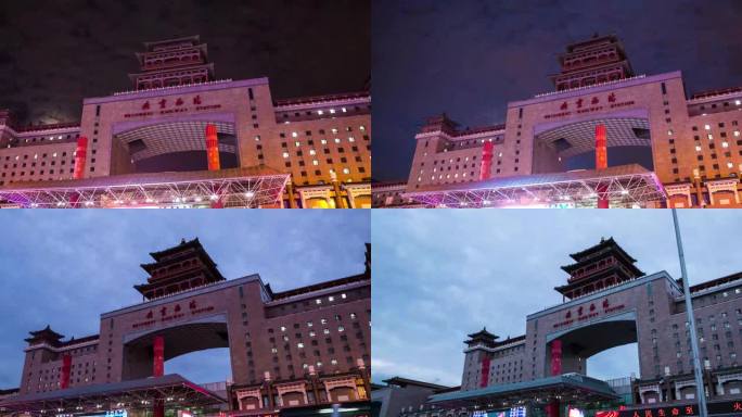 北京西站日转夜