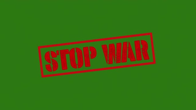 停止战争邮票
