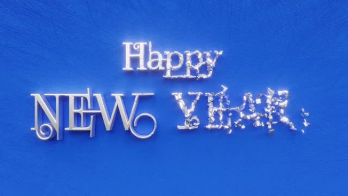 新年快乐文字铭文，冬季假日概念，闪光闪光装饰动画刻字，节日贺卡运动背景3d渲染