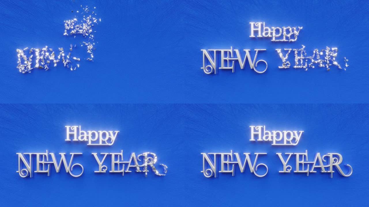 新年快乐文字铭文，冬季假日概念，闪光闪光装饰动画刻字，节日贺卡运动背景3d渲染