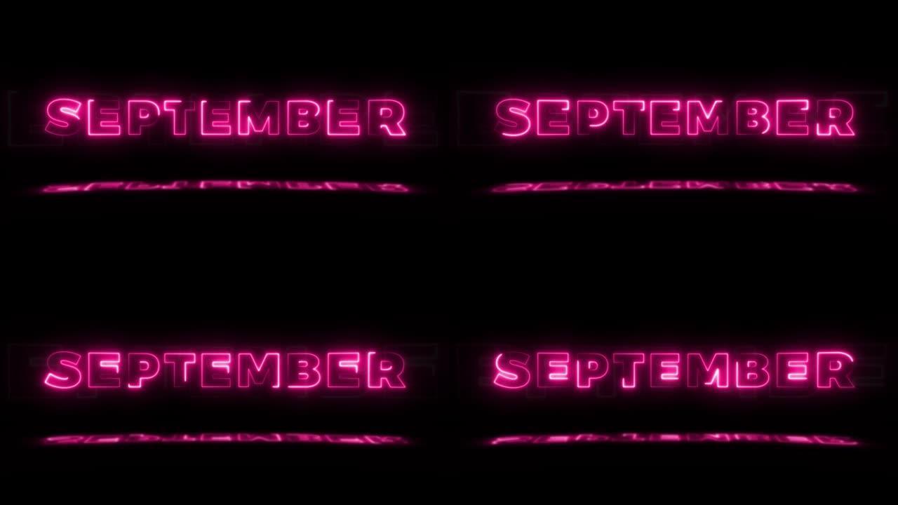 单词 “9月” 霓虹灯在黑色背景上发光，地板上有反射。无缝循环运动图形中的霓虹灯发光标志