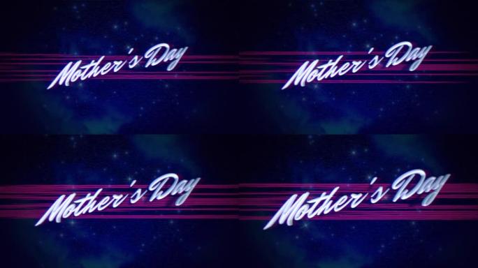 80年代风格的粉红色线条和星星天空的母亲节