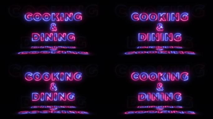 霓虹灯发光的单词 “烹饪和用餐” 在黑色背景上，地板上有反射。无缝循环运动图形中的霓虹灯发光标志