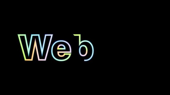 Web 3.0文本，霓虹灯效果。3D动画。互联网和新技术的概念。
