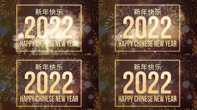 春节快乐2022概念视频