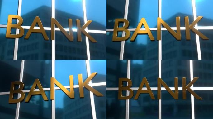 玻璃银行大楼。金融概念。