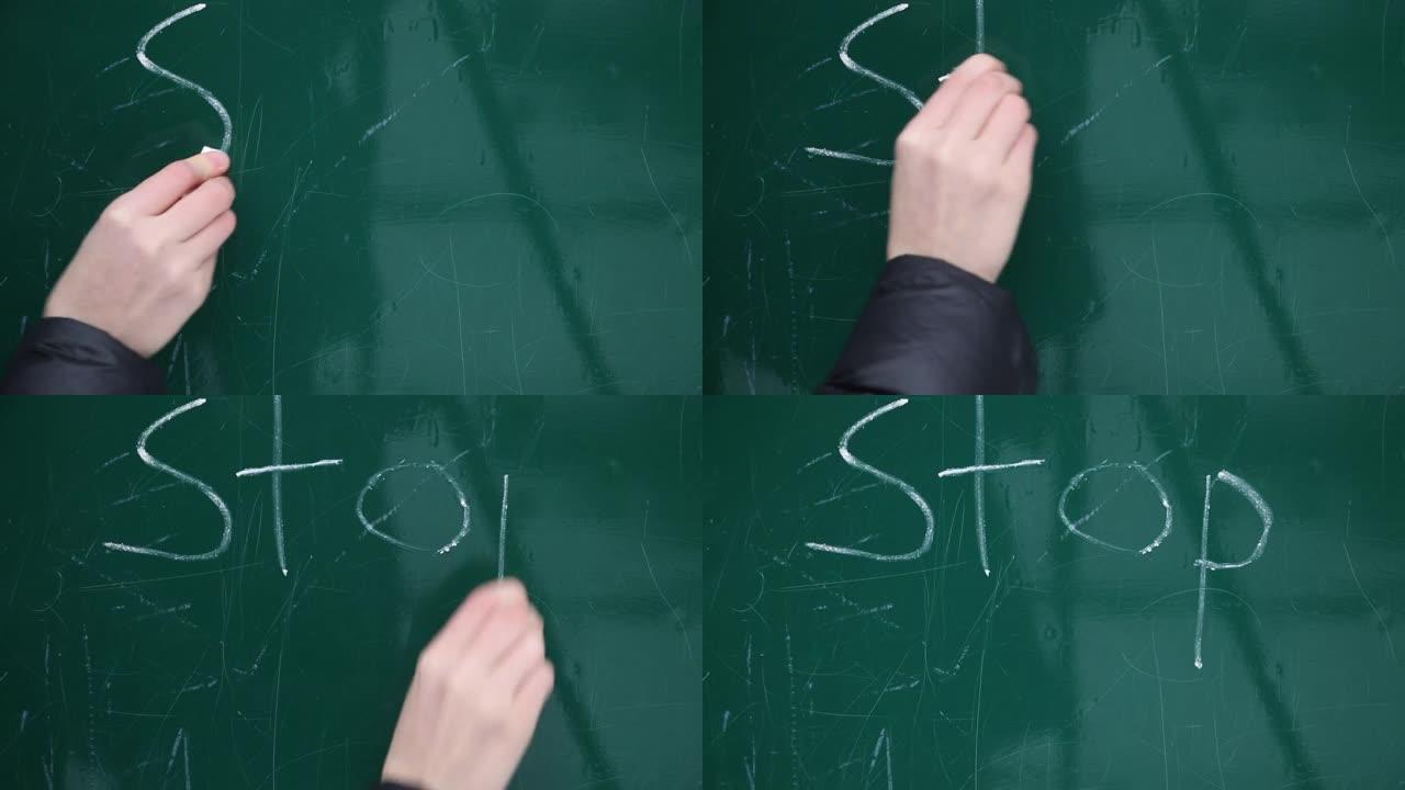 用粉笔在绿板上停止书写