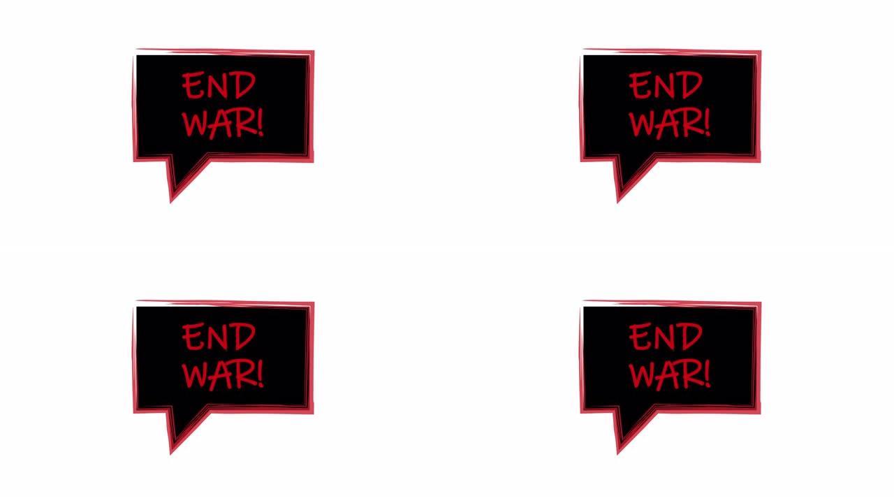 结束战争。红字黑底标语。言语泡沫结束战争。白色背景上的动画。框架公告黑色背景，红色笔画。4k