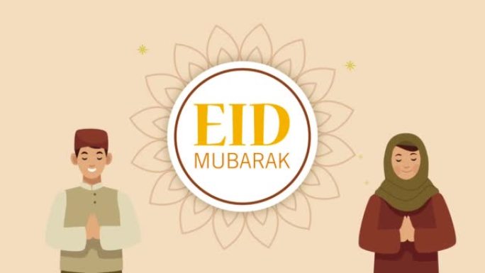 开斋节穆巴拉克 (eid mubarak) 带有穆斯林夫妇字符的文字