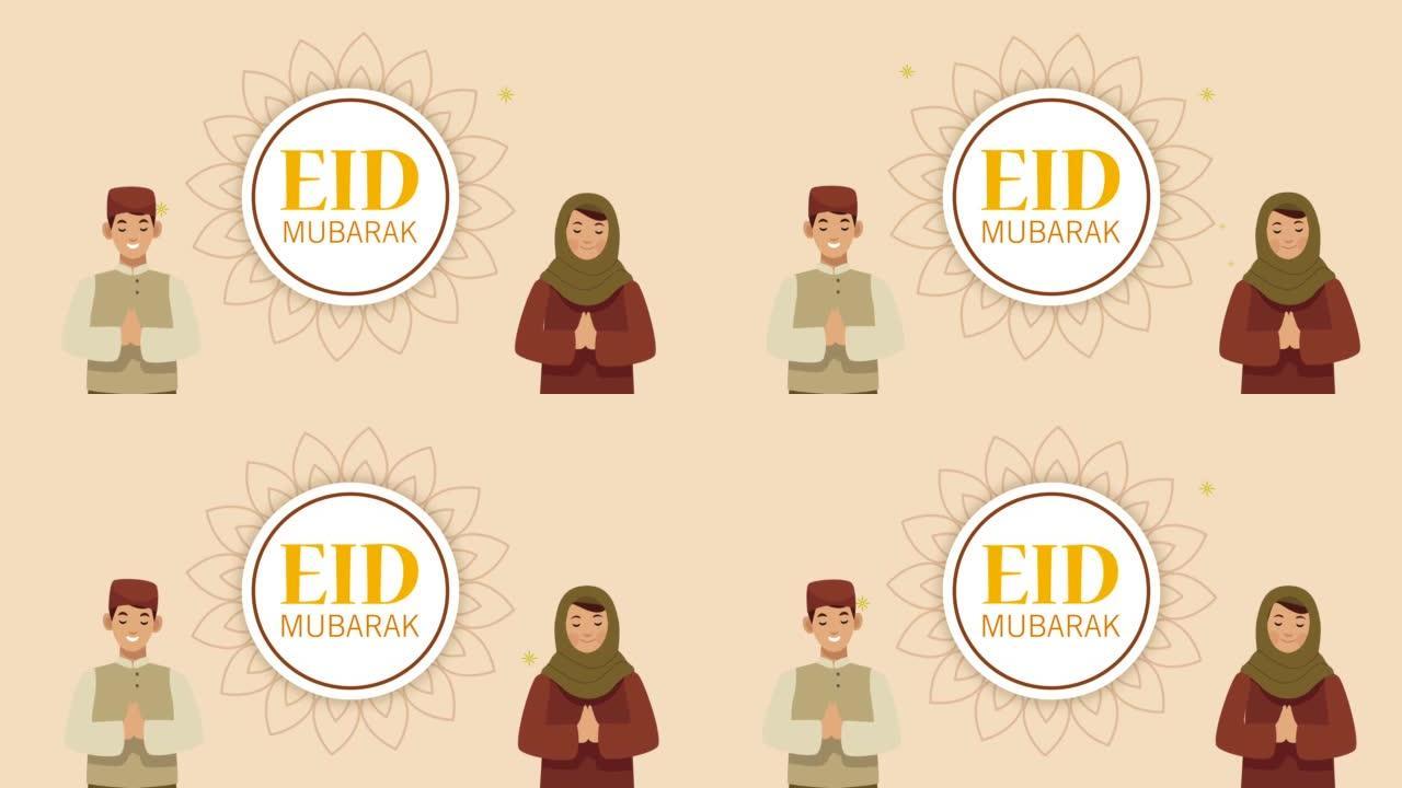 开斋节穆巴拉克 (eid mubarak) 带有穆斯林夫妇字符的文字