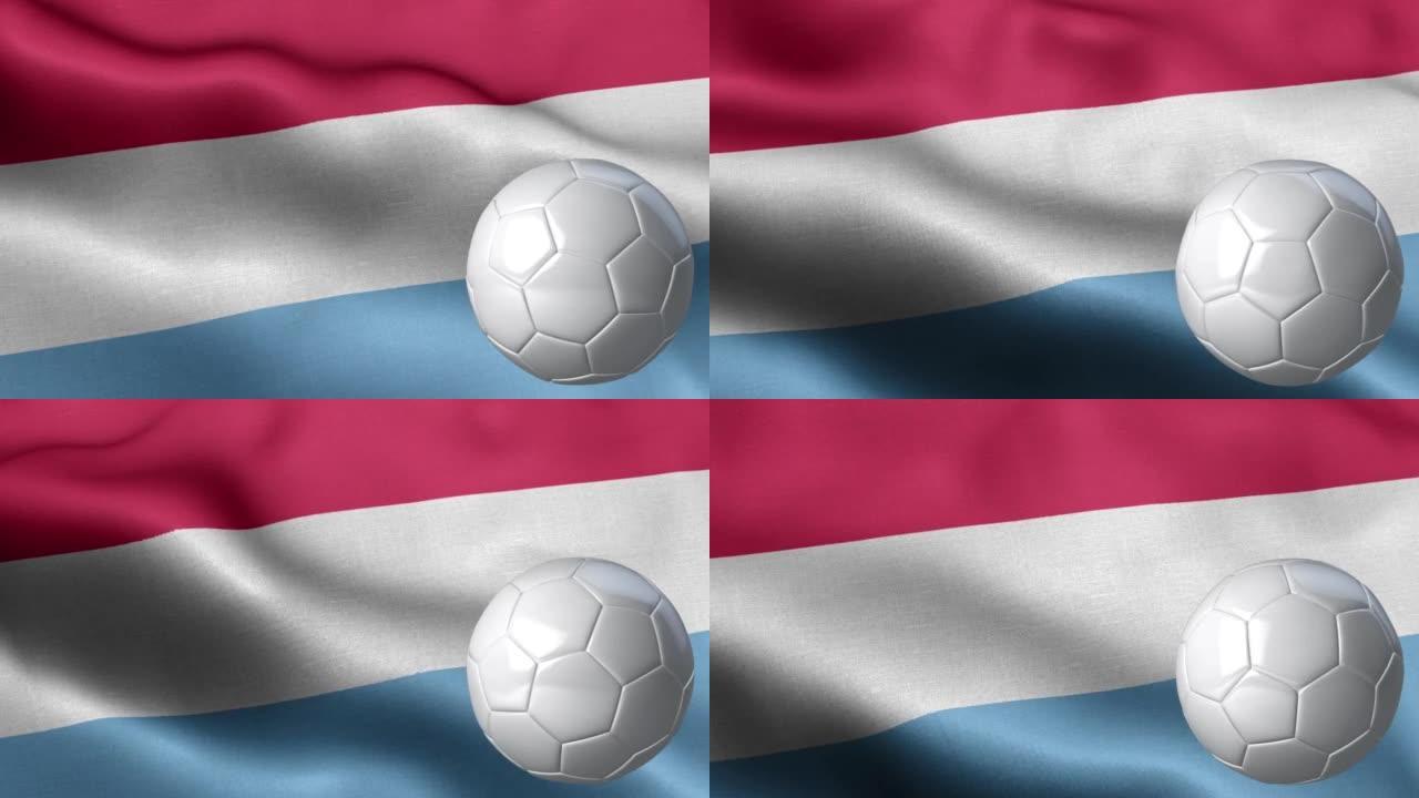 卢森堡国旗和足球-卢森堡国旗高细节-国旗卢森堡波浪图案循环元素-织物纹理和无尽循环-足球和旗帜