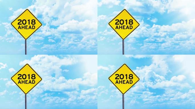 黄色路标的视频片段，在晴朗的天空下前方2018年文字