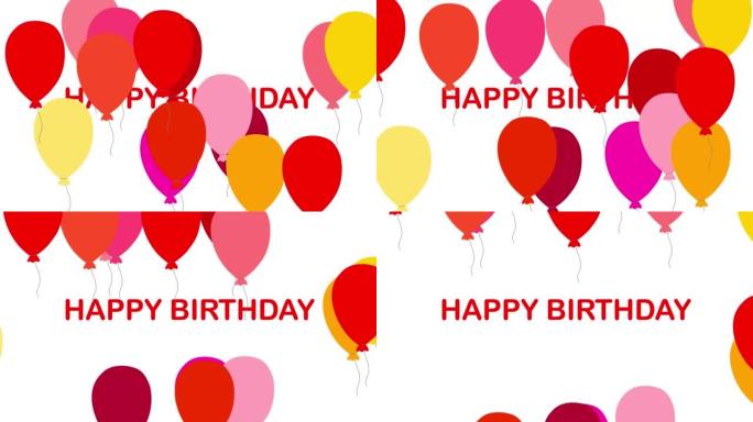 五颜六色的气球飞走，露出铭文生日快乐。动画。