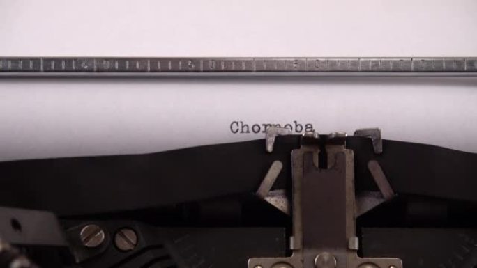 在老式打字机上键入乌克兰克尔森地区的村庄名“乌克兰，Chornobayivka”。