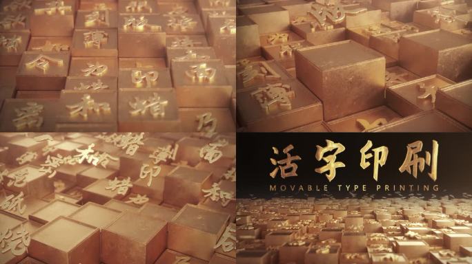 金色中式传统质感四大发明活字印刷片头