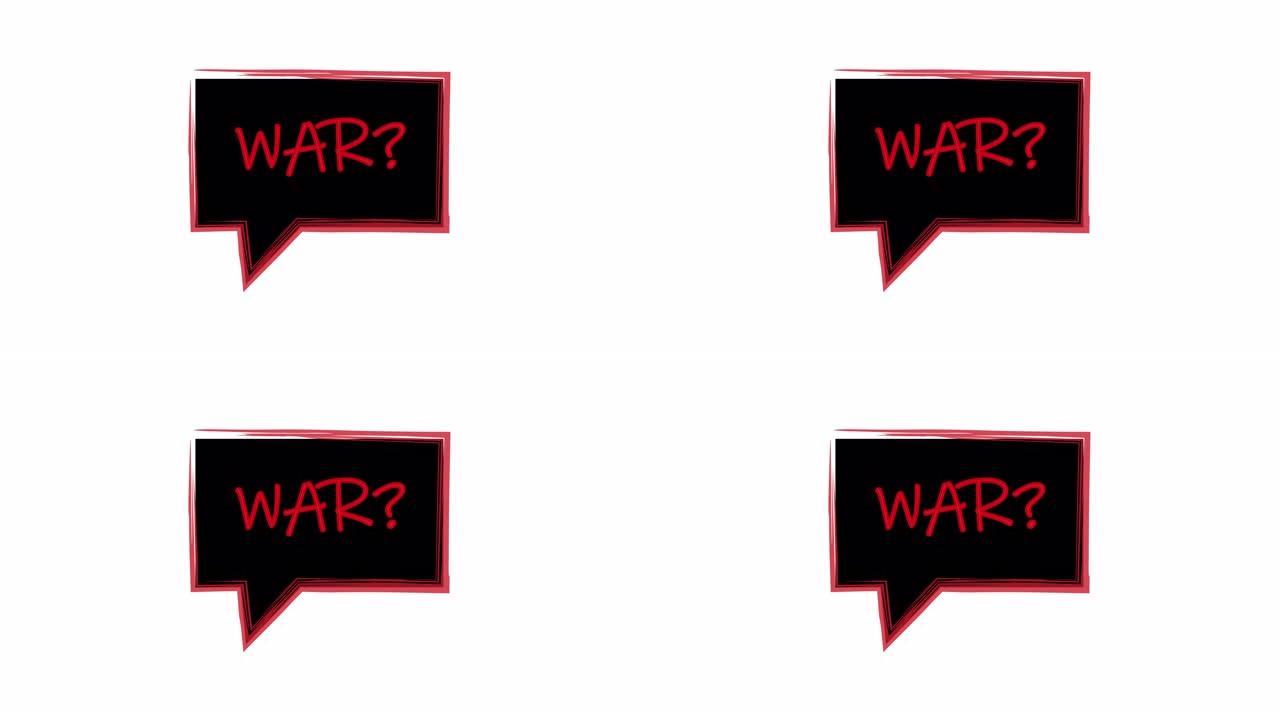 战争。问题。红字黑底标语。言语泡沫战争。白色背景上的动画。框架公告黑色背景，红色笔画。4k