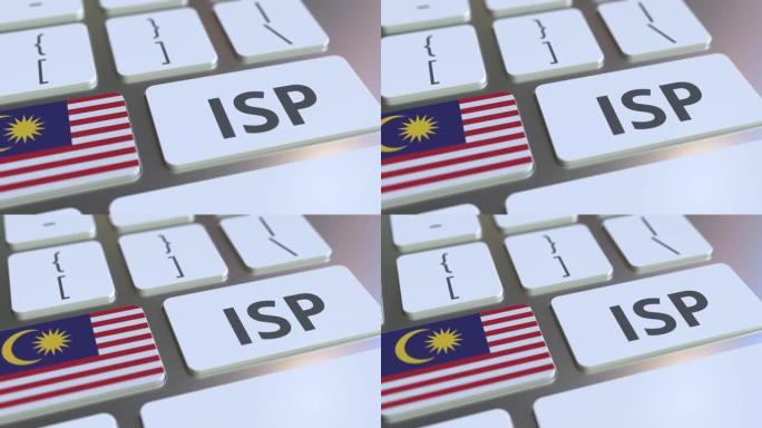 在电脑键盘上显示马来西亚的ISP或互联网服务提供商的文字和标志。全国3D动画网络接入服务