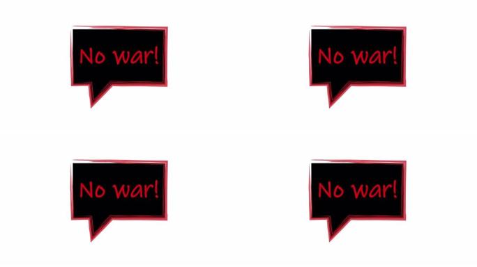 没有战争。红字黑底标语。言语泡沫没有战争。白色背景上的动画。框架公告黑色背景，红色笔画。4k