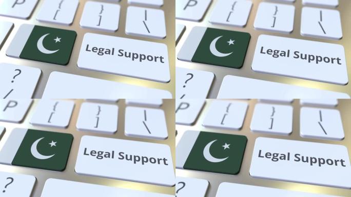 法律支持文本和计算机键盘上的巴基斯坦国旗。在线法律服务相关3D动画