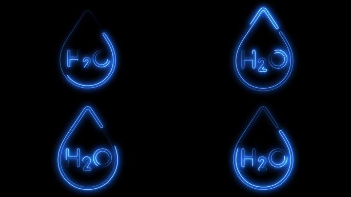 发光霓虹灯H2O水滴图标隔离在黑色背景上。