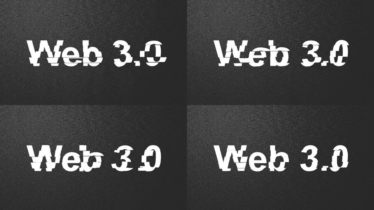 Web 3.0文本，毛刺效果。3D动画