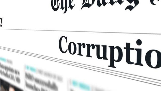 关于经济和商业报纸概念的腐败标题印刷。