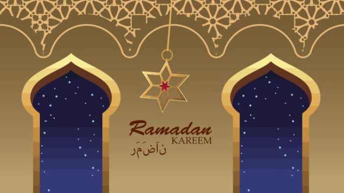 斋月·卡里姆 (ramadan kareem) 字母，上面挂着星星