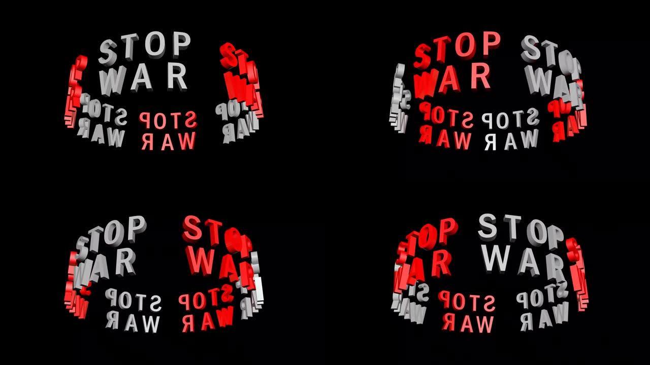 旋转3D文本动画“停止战争”。尖锐的社会和国际问题的概念。