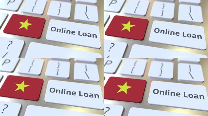 网上贷款文本和键盘上的越南国旗。现代信用相关概念3D动画