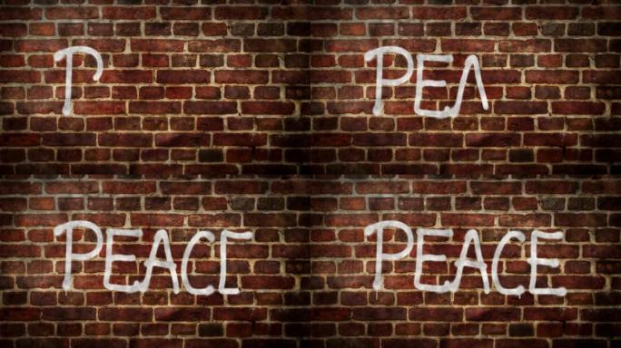 和平喷涂在砖墙上