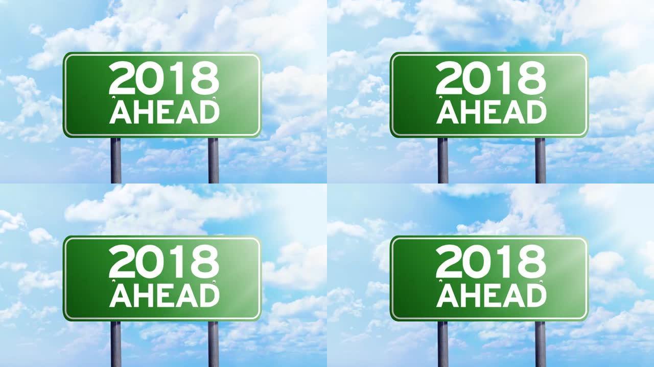 绿色街道标志的延时镜头和2018的前方文字在晴朗的天空下移动的云