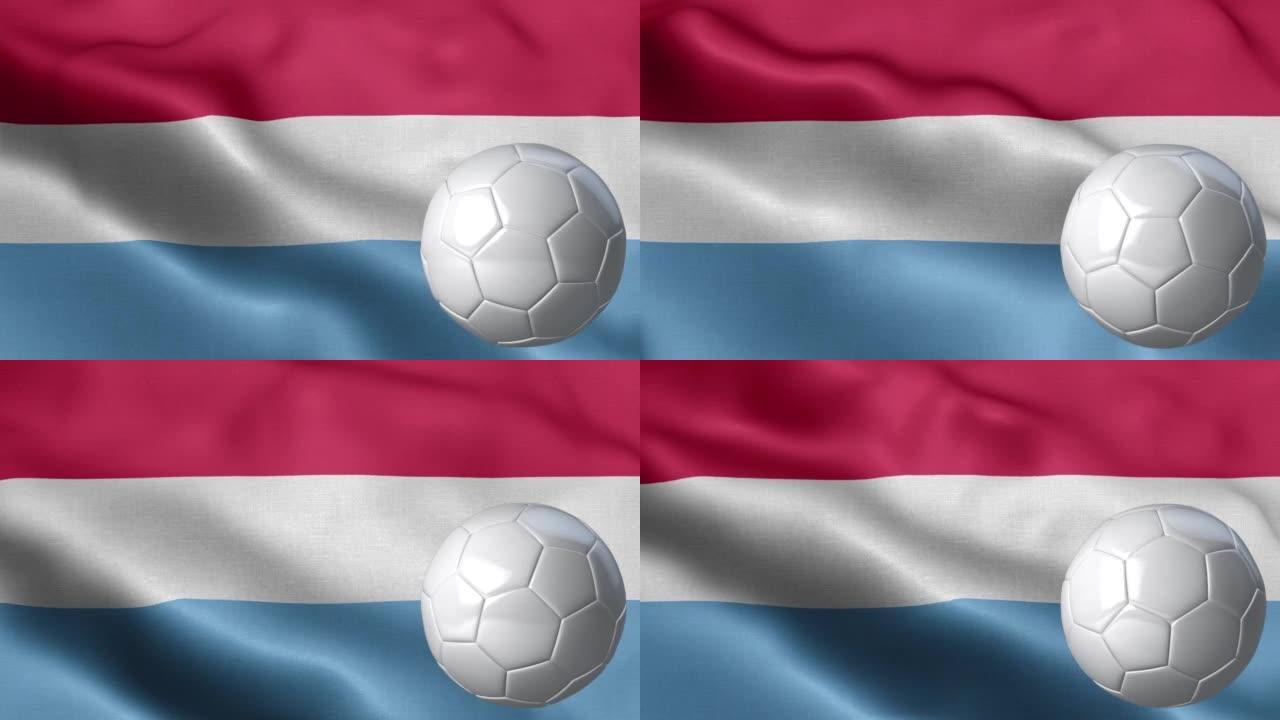 卢森堡国旗和足球-卢森堡国旗高细节-国旗卢森堡波浪图案循环元素-织物纹理和无尽循环-足球和旗帜