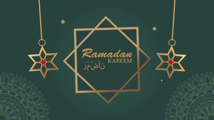 斋月·卡里姆 (ramadan kareem) 用星星刻字